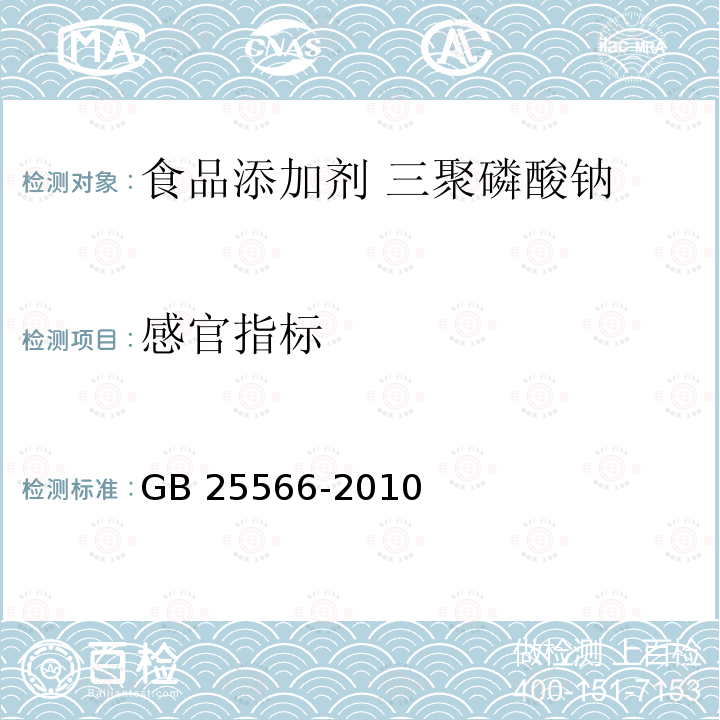 感官指标 食品安全国家标准 食品添加剂 三聚磷酸钠 GB 25566-2010