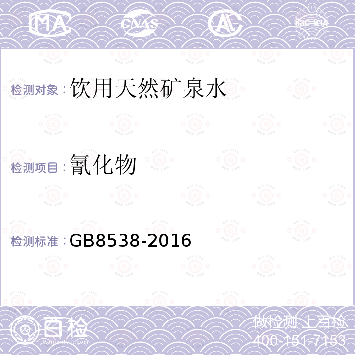 氰化物 食品安全国家标准饮用天然矿泉水检验方法GB8538-2016（45.1;45.2）