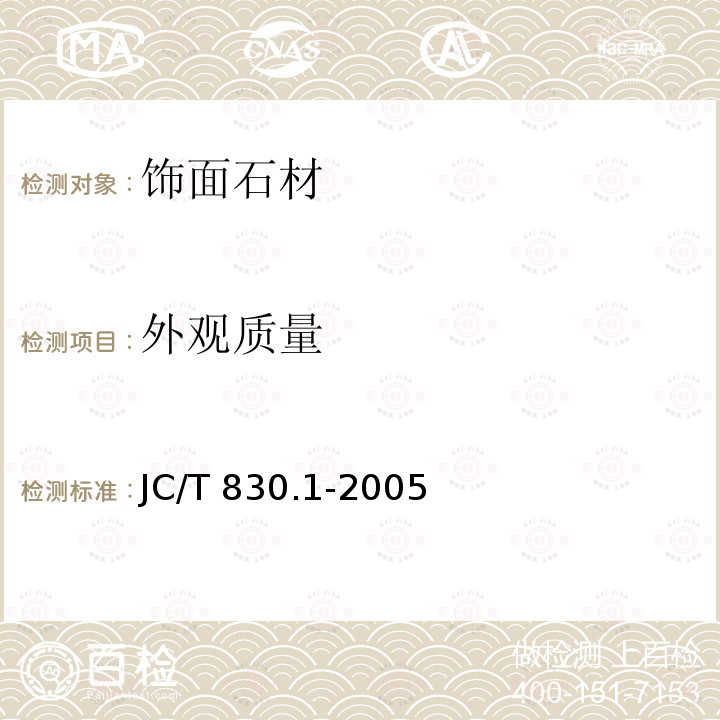外觀質量 干掛飾面石材及其金屬掛件第1部分：干掛飾面石材 JC/T 830.1-2005
