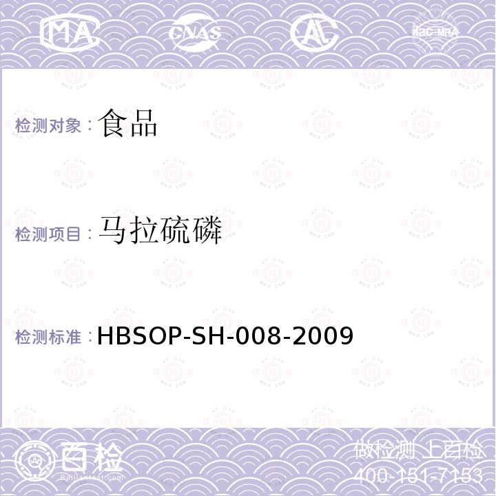 马拉硫磷 食品中106种农药残留量的检测HBSOP-SH-008-2009