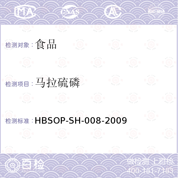 马拉硫磷 HBSOP-SH-008 食品中106种农药残留量的检测-2009