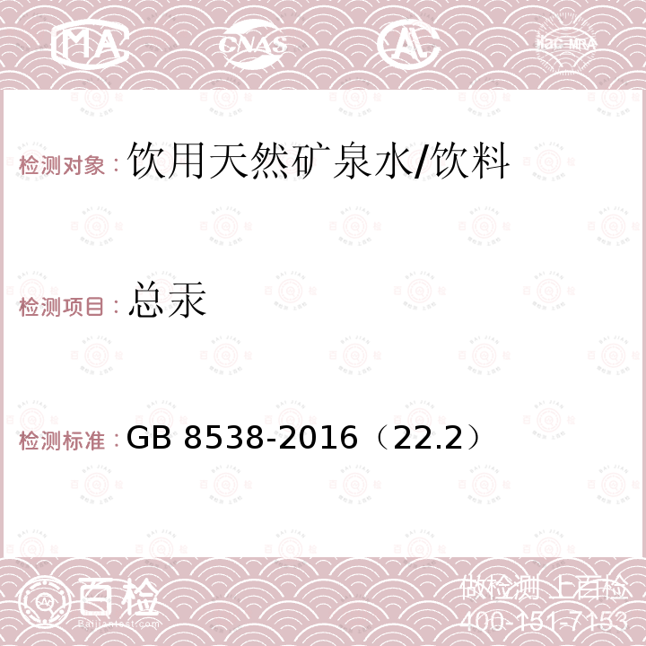 总汞 饮用天然矿泉水检验方法/GB 8538-2016（22.2）