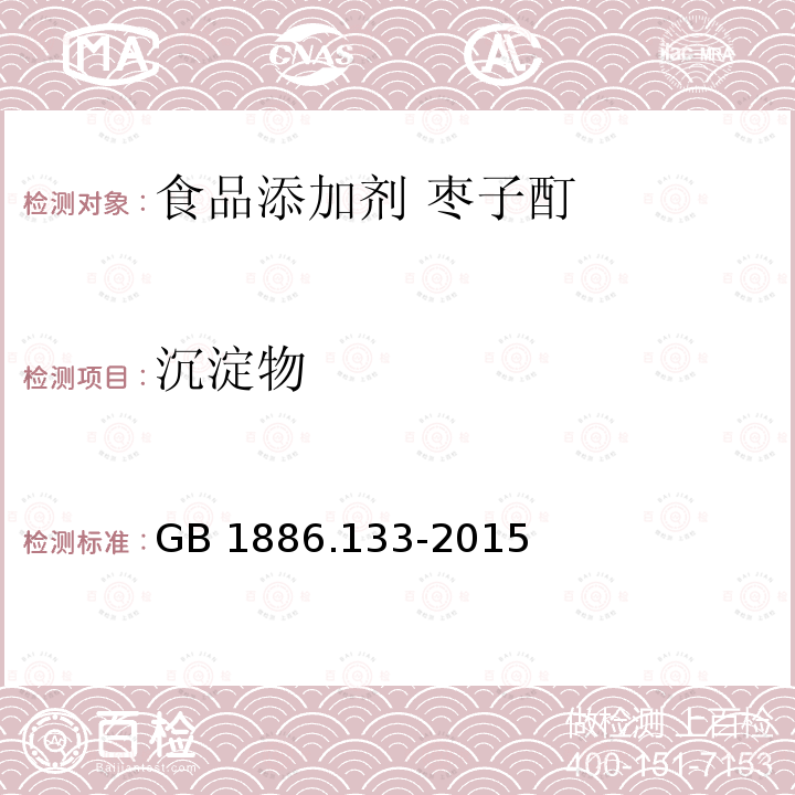 沉淀物 食品安全国家标准 食品添加剂 枣子酊 GB 1886.133-2015附录A中A.2