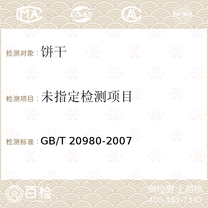 饼干GB/T 20980-2007 中的5.2.6.3
