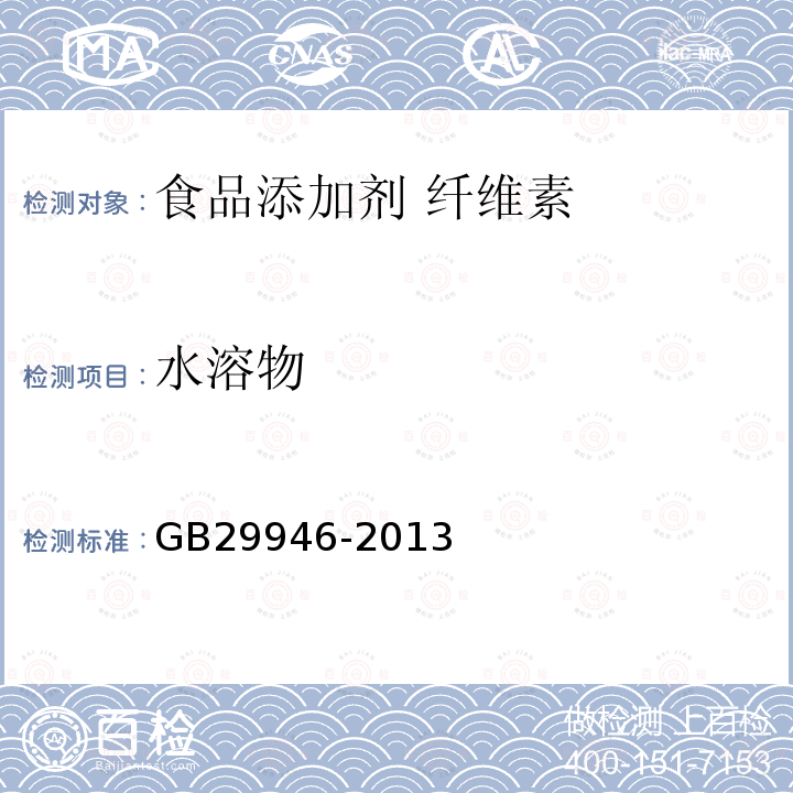 水溶物 食品安全国家标准 食品添加剂 纤维素 GB29946-2013中附录A中A.4