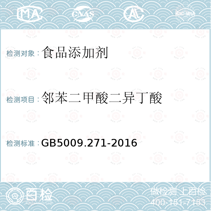 鄰苯二甲酸二異丁酸 食品安全國家標準食品中鄰苯二甲酸酯的測定GB5009.271-2016