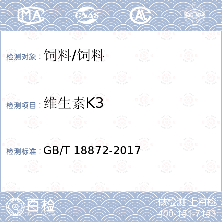 维生素K3 饲料中维生素K3的测定 高效液相色谱法 /GB/T 18872-2017