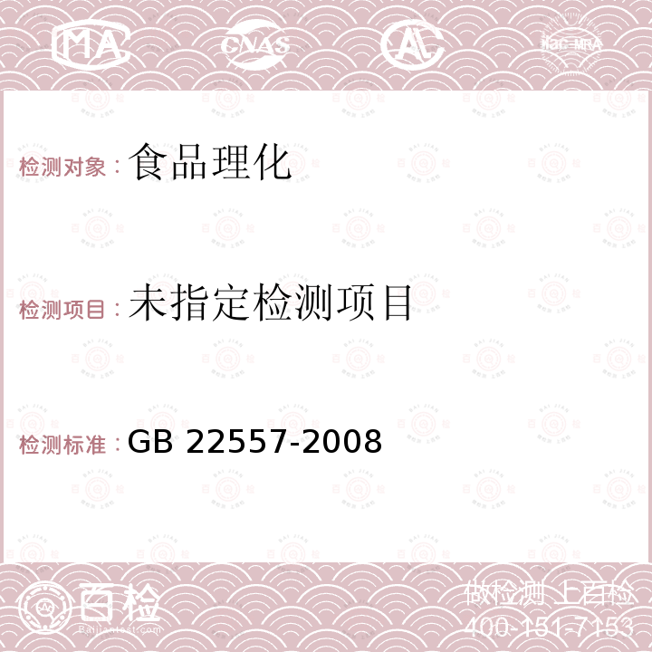  GB 22557-2008 食品添加剂 乙二胺四乙酸铁钠