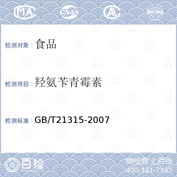 羟氨苄青霉素 动物源性食品中青霉素族抗生素残留量检测方法液相色谱-质谱/质谱法GB/T21315-2007