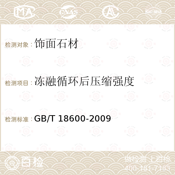 冻融循环后压缩强度 天然板石 GB/T 18600-2009