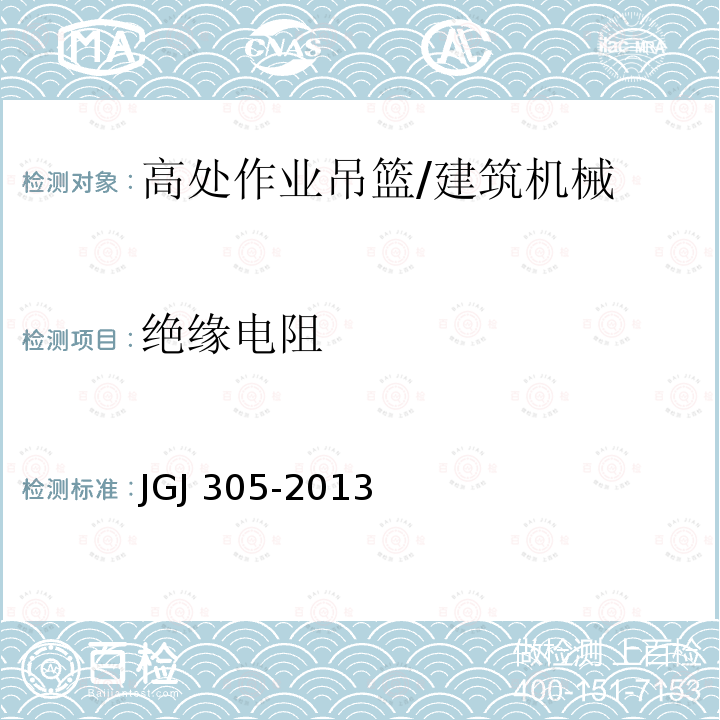 绝缘电阻 建筑施工升降设备设施检验标准 /JGJ 305-2013