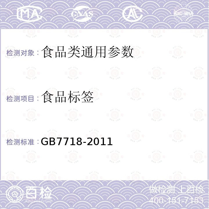 食品标签 食品安全国家标准预包装食品标签通则 GB7718-2011