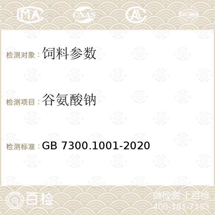 谷氨酸钠 GB 7300.1001-2020 饲料添加剂 第10部分：调味和诱食物质 谷氨酸钠