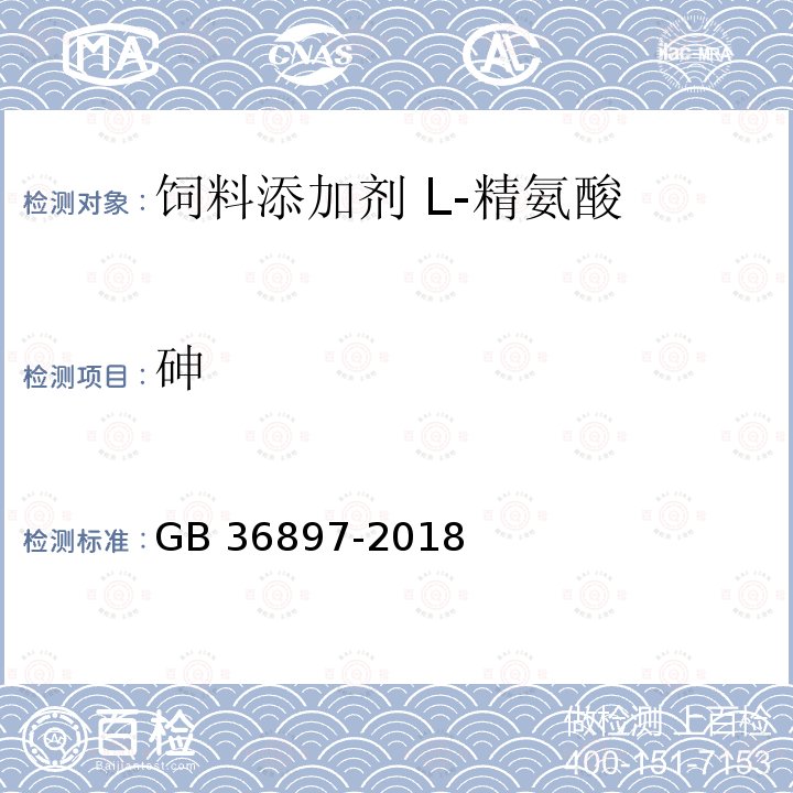 砷 饲料添加剂 L-精氨酸GB 36897-2018 中的5.9