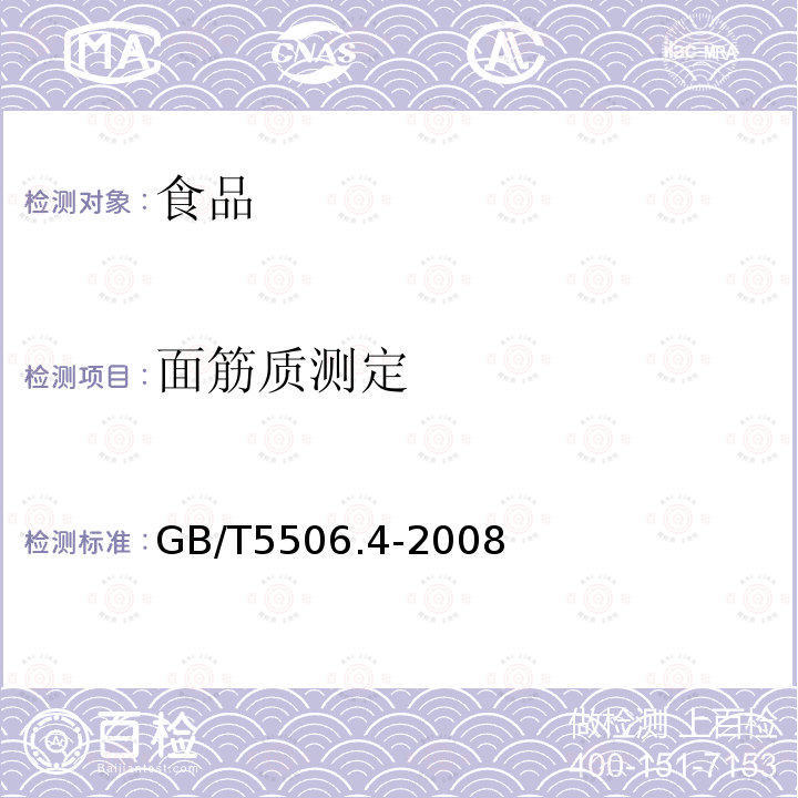 面筋质测定 GB/T5506.4-2008小麦和小麦粉面筋含量第4部分：快速干燥法测定干面筋