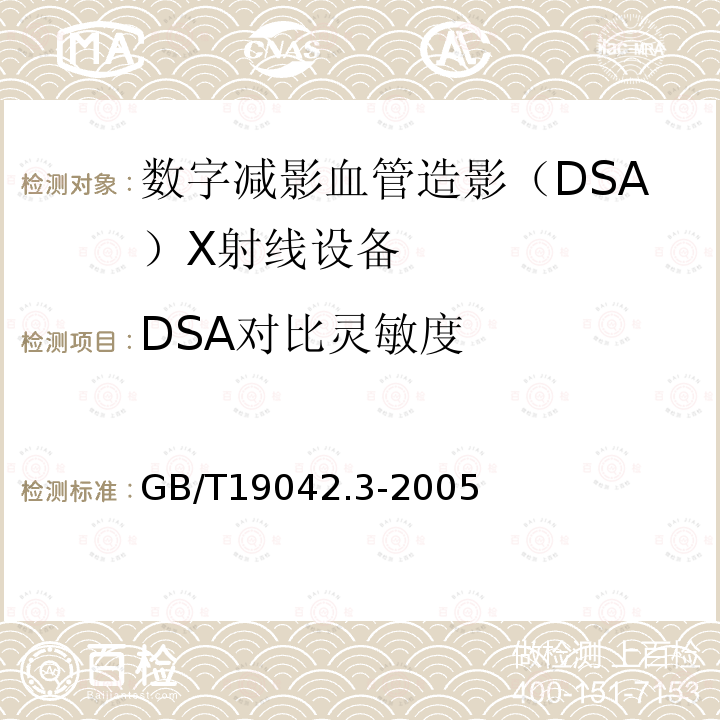 DSA对比灵敏度 医用成像部门的评价及例行试验 第3-3部分：数字减影血管造影（DSA）X射线设备成像性能验收试验