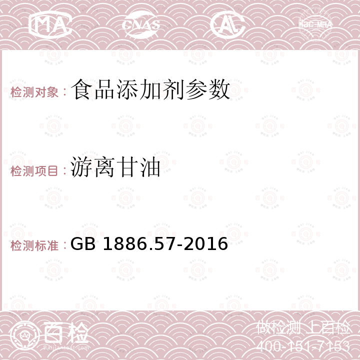 游离甘油 食品安全国家标准 食品添加剂 单辛酸甘油酯 GB 1886.57-2016