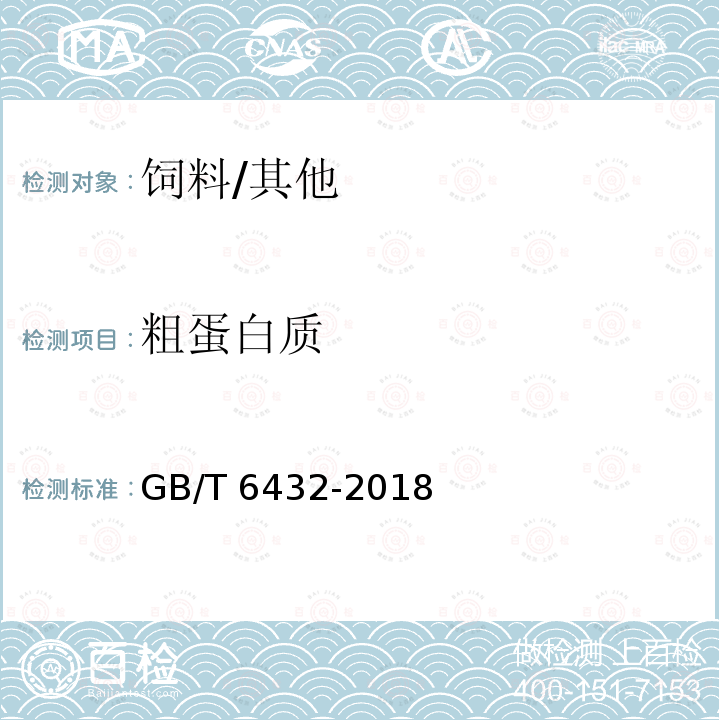 粗蛋白质 饲料中粗蛋白的测定 凯氏定氮法/GB/T 6432-2018