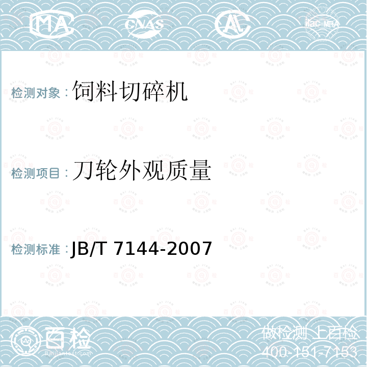 刀轮外观质量 青饲料切碎机JB/T 7144-2007（4.3.4.3）