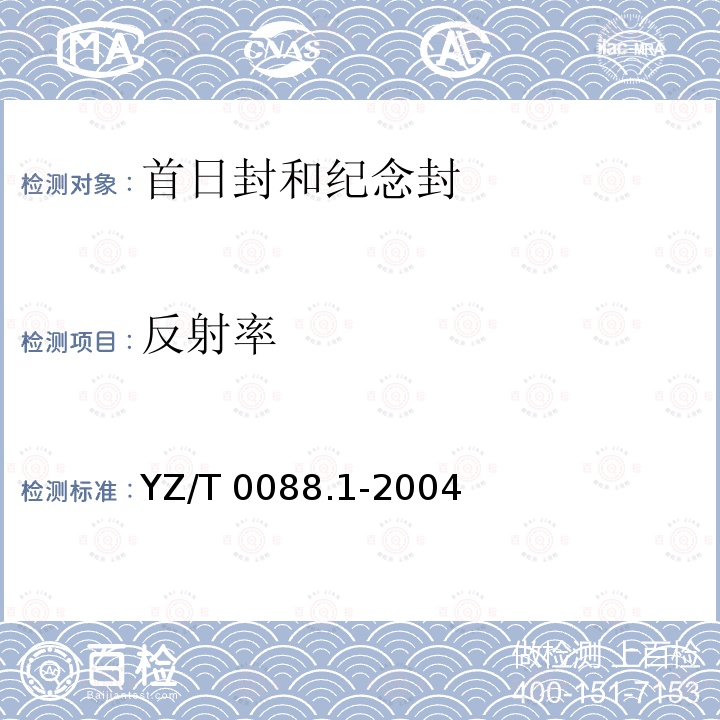 反射率 YZ/T 0088.1-2004 专用信封 第1部分:首日封和纪念封