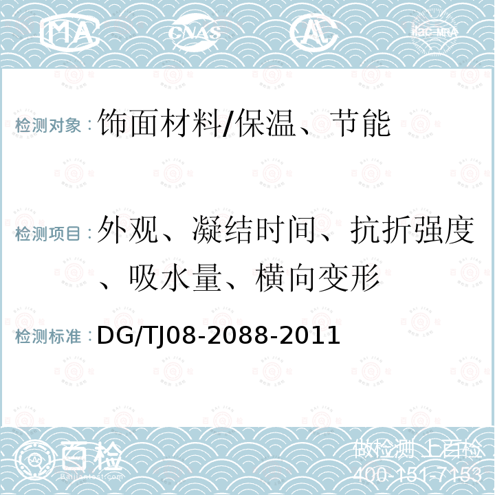 外观、凝结时间、抗折强度、吸水量、横向变形 无机保温砂浆系统应用技术规程 /DG/TJ08-2088-2011