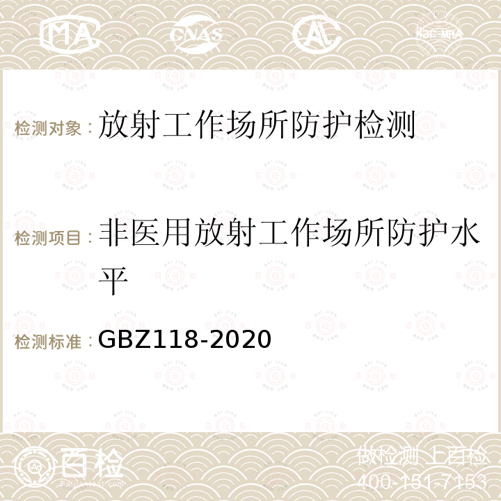 非医用放射工作场所防护水平 油气田测井放射防护要求