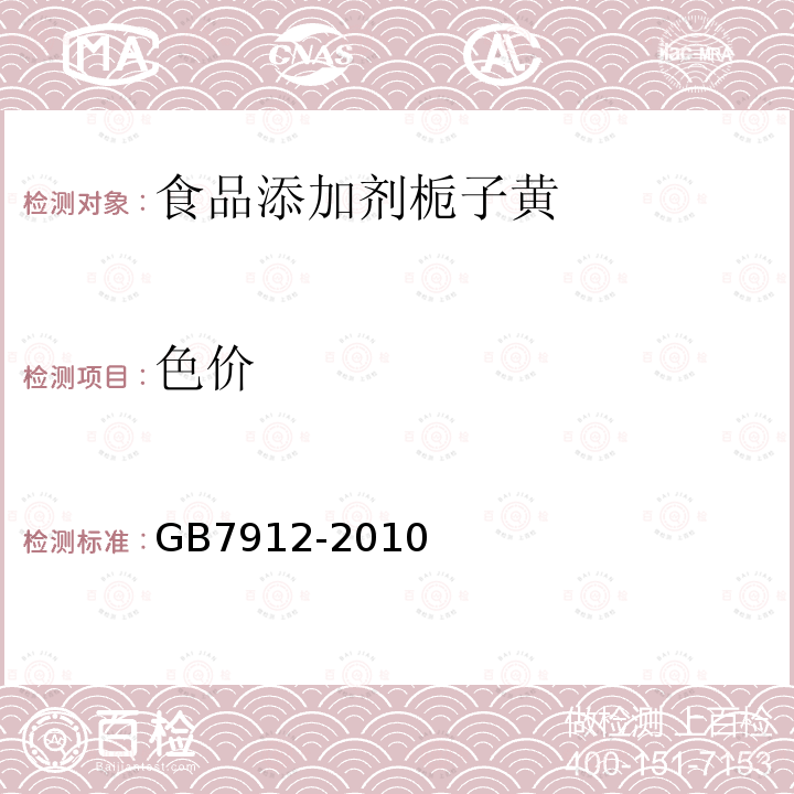 色价 食品安全国家标准食品添加剂栀子黄GB7912-2010