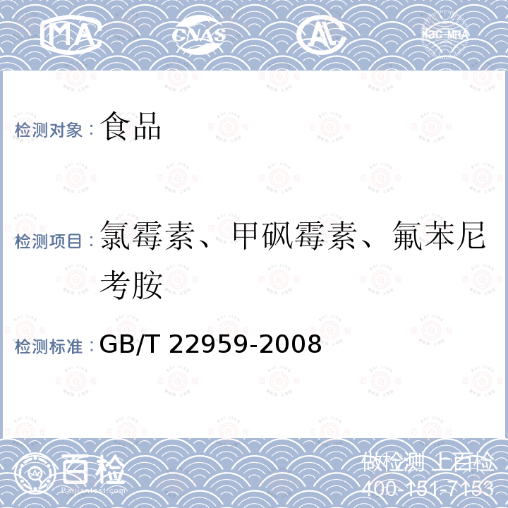 氯霉素、甲砜霉素、氟苯尼考胺 GB/T 22959-2008 河豚鱼、鳗鱼和烤鳗中氯霉素、甲砜霉素和氟苯尼考残留量的测定 液相色谱-串联质谱法