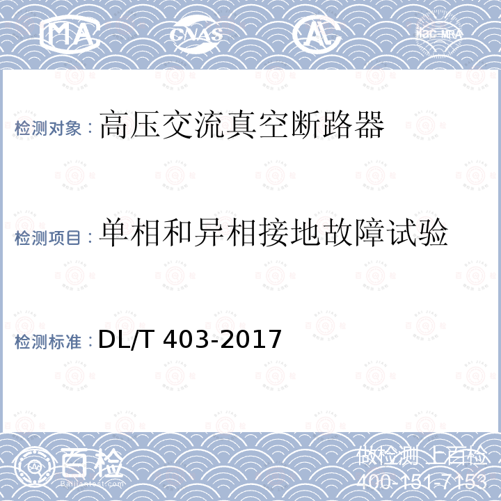 单相和异相接地故障试验 高压交流真空断路器DL/T 403-2017