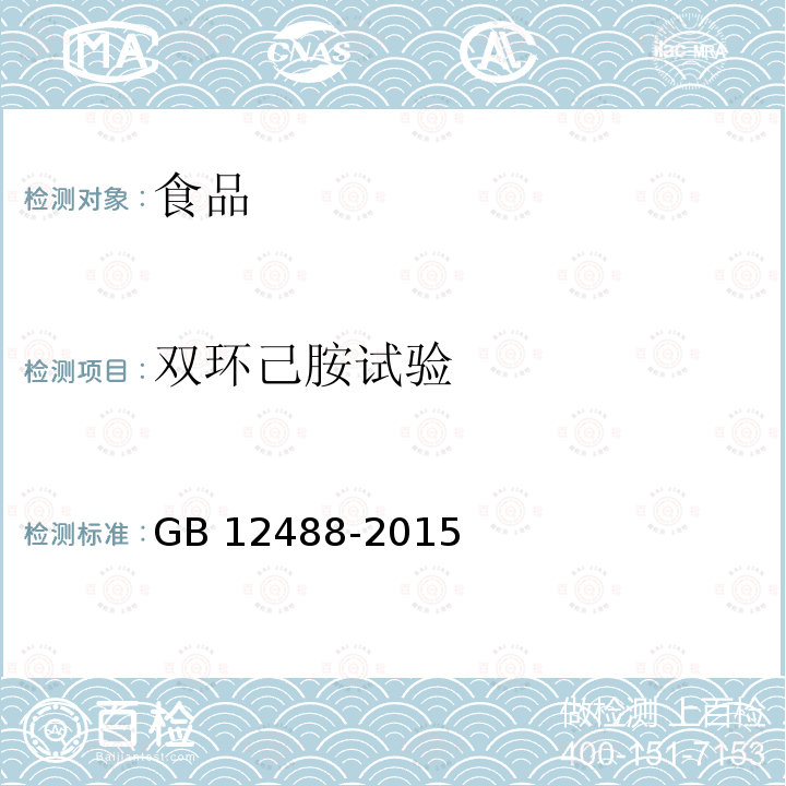 双环己胺试验 GB 12488-2015 食品添加剂 环己基氨基磺酸钠(甜蜜素) （2016-3-22实施）