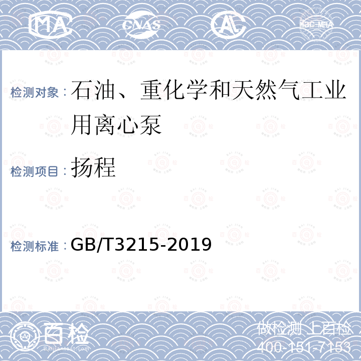 揚(yáng)程 石油、重化學(xué)和天然氣工業(yè)用離心泵