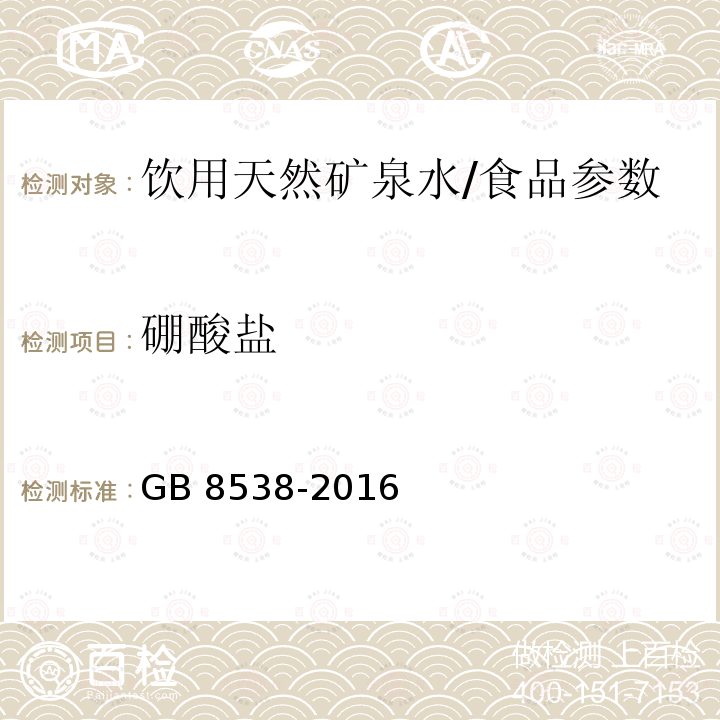 硼酸盐 食品安全国家标准 饮用天然矿泉水检验方法（34）/GB 8538-2016