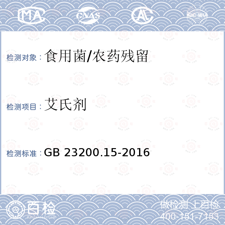 艾氏剂 食品安全国家标准 食用菌中503种农药及相关化学品残留量的测定 气相色谱-质谱法/GB 23200.15-2016