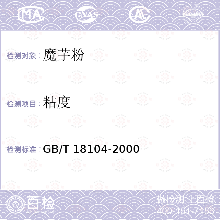 粘度 魔芋精粉 粉GB/T 18104-2000