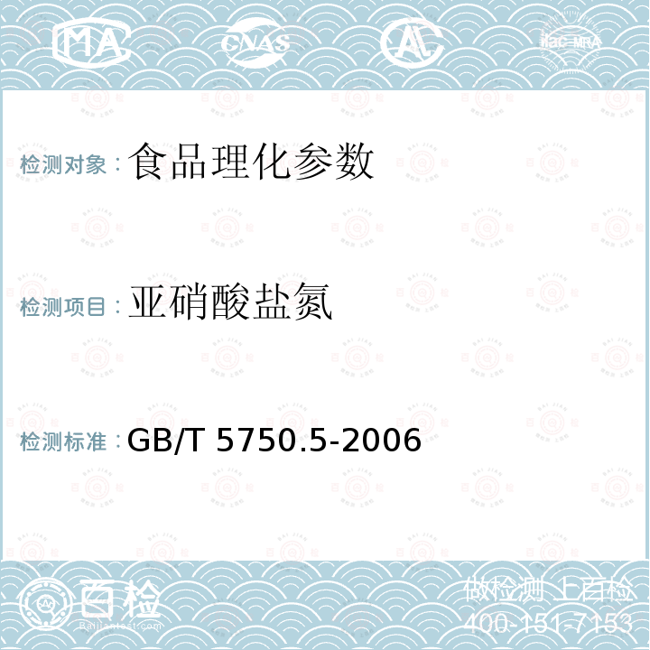 亚硝酸盐氮 生活饮用水标准检验方法 无机非金属指标 GB/T 5750.5-2006 　