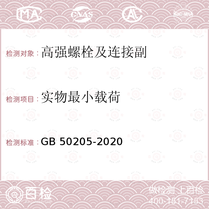 实物最小载荷 钢结构工程施工质量验收规范 GB 50205-2020