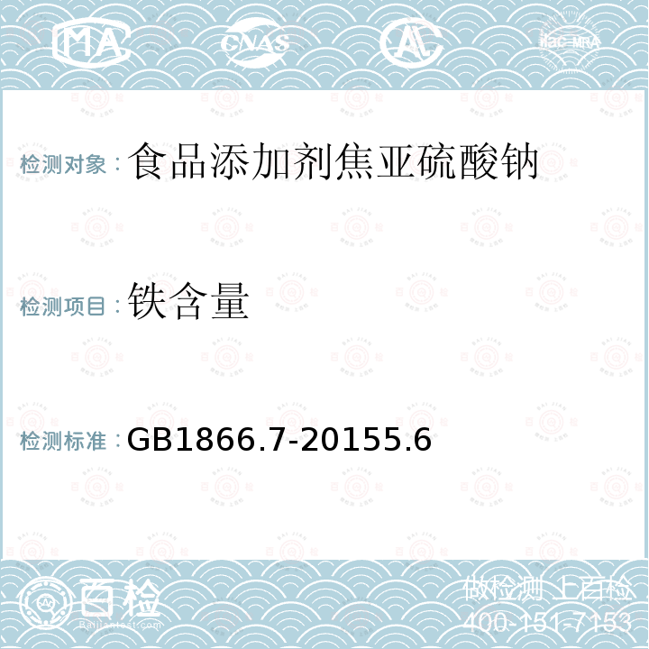 铁含量 食品添加剂焦亚硫酸GB1866.7-20155.6