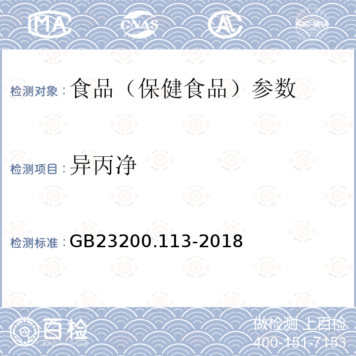 异丙净 食品安全国家标准 植物源性食品中208种农药及其代谢物残留量的测定 GB23200.113-2018