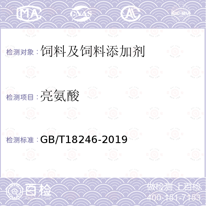 亮氨酸 饲料中氨基酸的测定 GB/T18246-2019