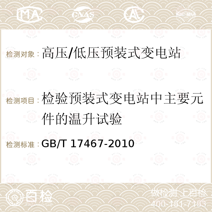 检验预装式变电站中主要元件的温升试验 高压/低压预装式变电站GB/T 17467-2010