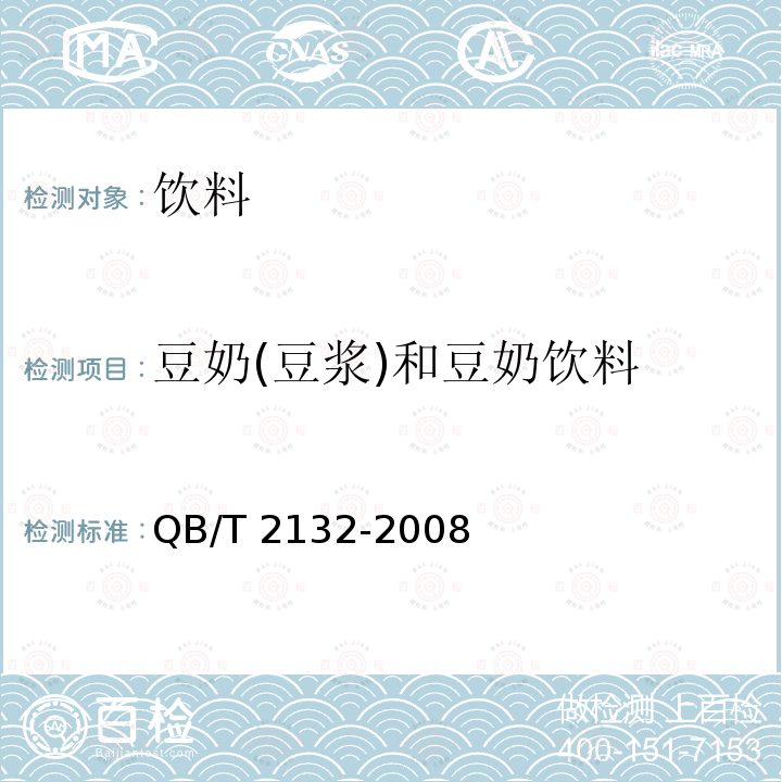 豆奶(豆浆)和豆奶饮料 植物蛋白饮料 豆奶（豆浆）和豆乳饮料QB/T 2132-2008