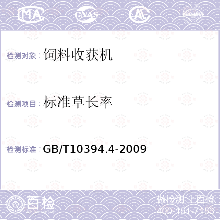 標準草長率 飼料收獲機 第4部分：安全和作業性能要求 GB/T10394.4-2009