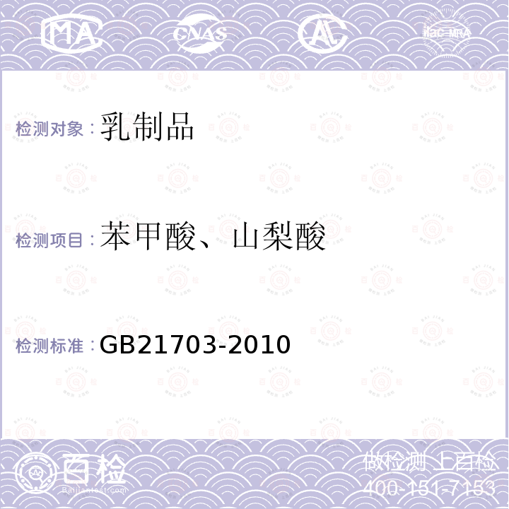 苯甲酸、山梨酸 食品安全国家标准 乳和乳制品中苯甲酸和山梨酸的测定