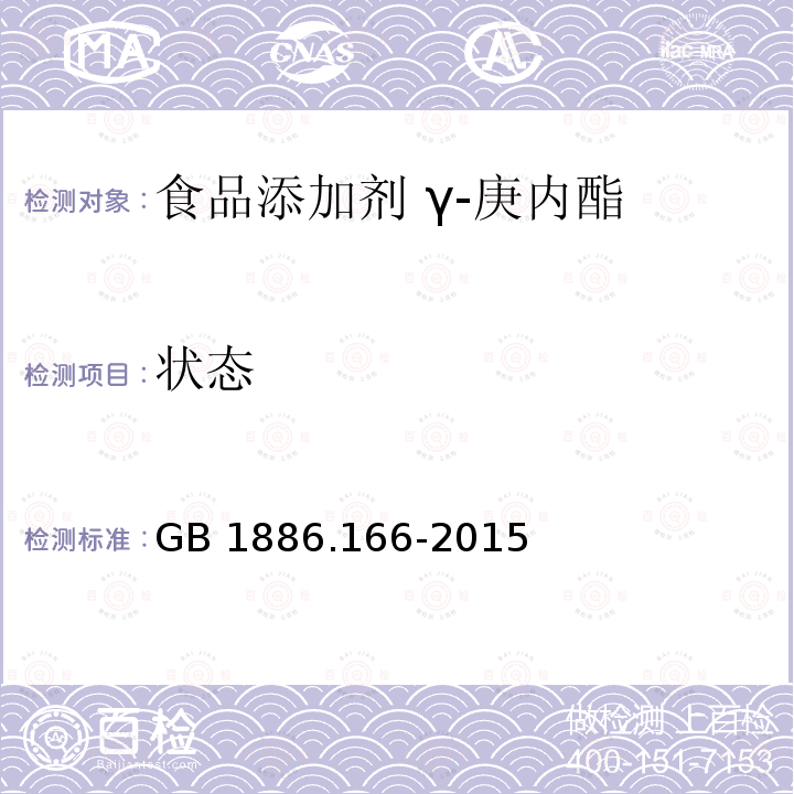 状态 食品安全国家标准 食品添加剂 γ-庚内酯 GB 1886.166-2015