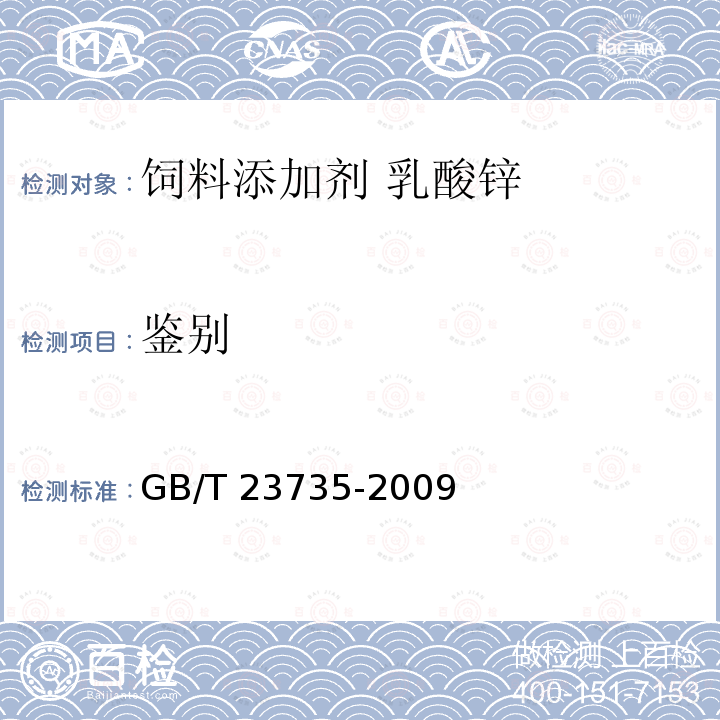 鉴别 饲料添加剂 乳酸锌 GB/T 23735-2009中的4.3