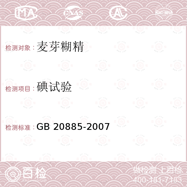 碘试验 葡萄糖浆 GB 20885-2007