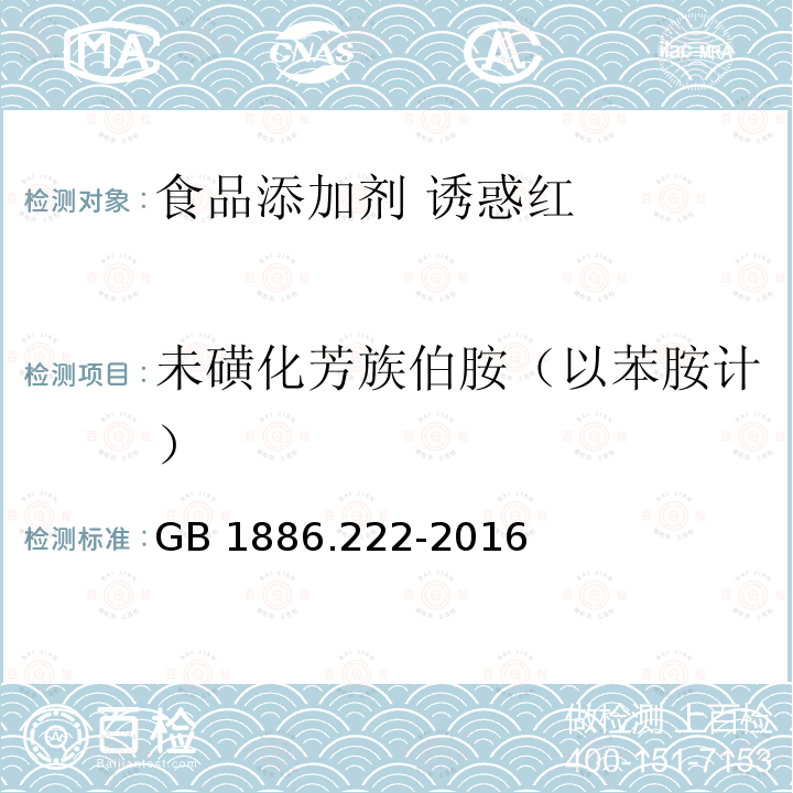 未磺化芳族伯胺（以苯胺计） 食品安全国家标准 食品添加剂 诱惑红 GB 1886.222-2016附录A.11