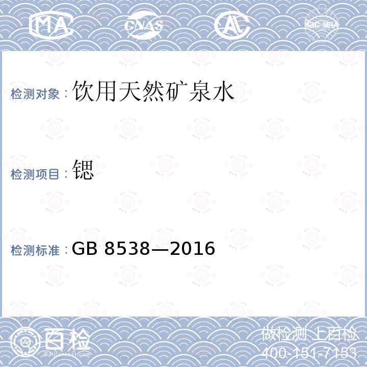 锶 食品安全国家标准 饮用天然矿泉水检验方法 GB 8538—2016 （11.2、24.1）