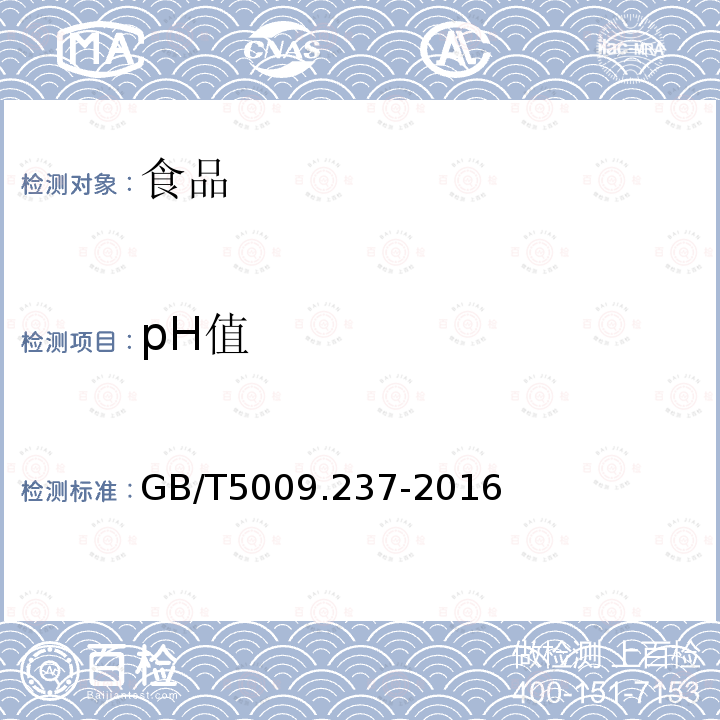 pH值 食品安全国家标准食品PH值的测定GB/T5009.237-2016