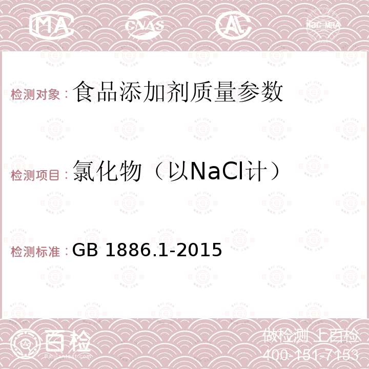 氯化物（以NaCl计） 食品安全国家标准 食品添加剂 碳酸钠 GB 1886.1-2015